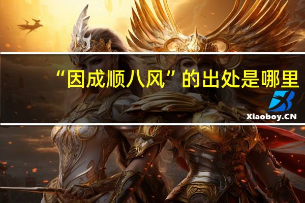 “因成顺八风”的出处是哪里