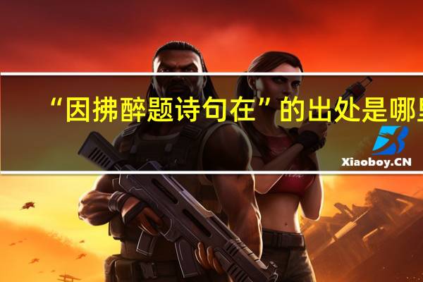 “因拂醉题诗句在”的出处是哪里