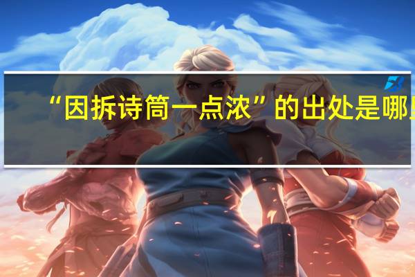 “因拆诗筒一点浓”的出处是哪里