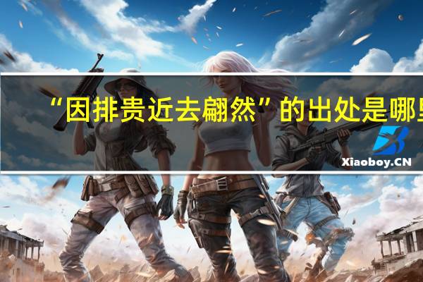 “因排贵近去翩然”的出处是哪里