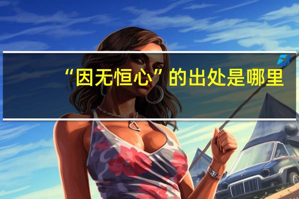 “因无恒心”的出处是哪里