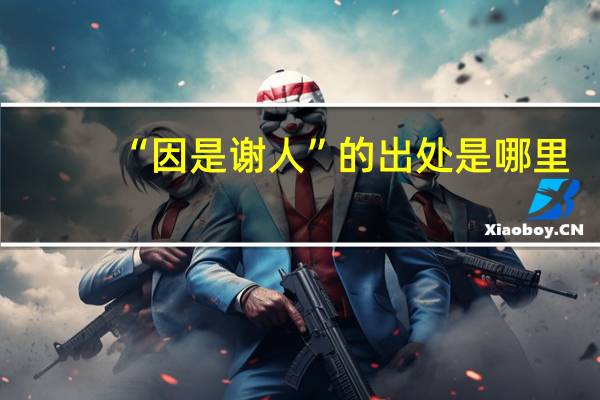 “因是谢人”的出处是哪里
