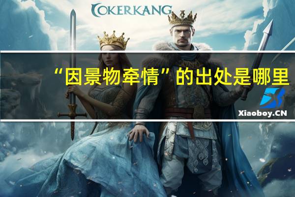 “因景物牵情”的出处是哪里