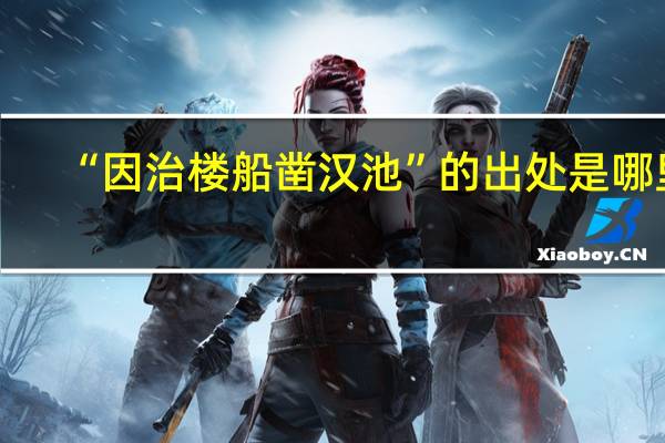 “因治楼船凿汉池”的出处是哪里