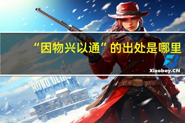 “因物兴以通”的出处是哪里