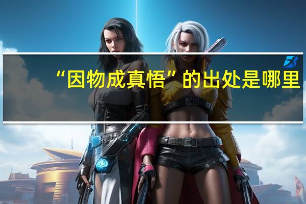 “因物成真悟”的出处是哪里