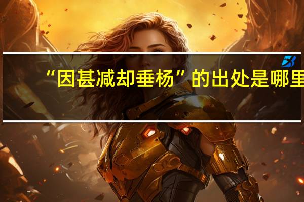 “因甚减却垂杨”的出处是哪里