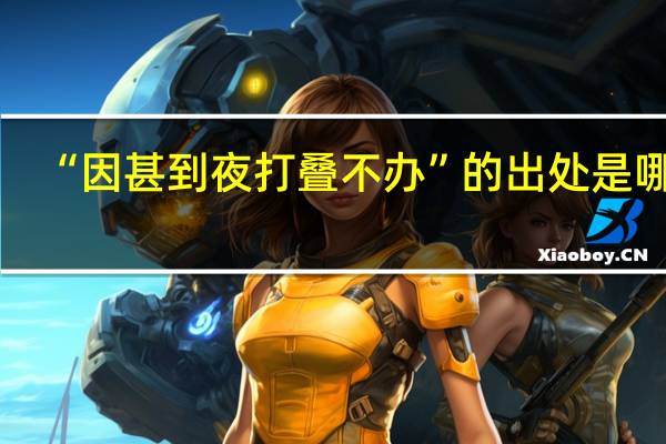 “因甚到夜打叠不办”的出处是哪里