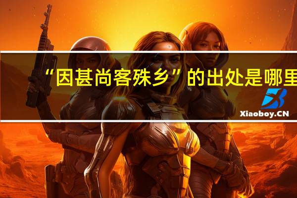 “因甚尚客殊乡”的出处是哪里