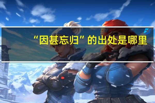 “因甚忘归”的出处是哪里