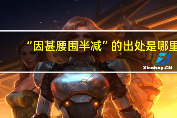 “因甚腰围半减”的出处是哪里