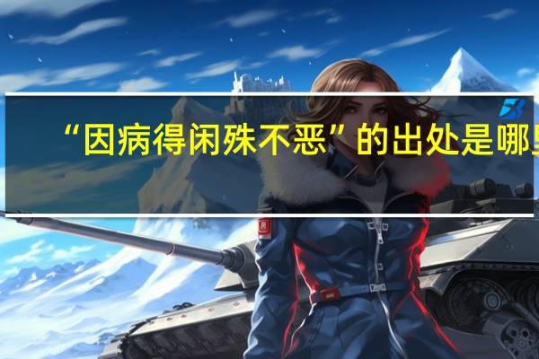 “因病得闲殊不恶”的出处是哪里