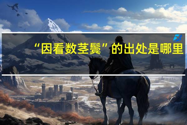 “因看数茎鬓”的出处是哪里