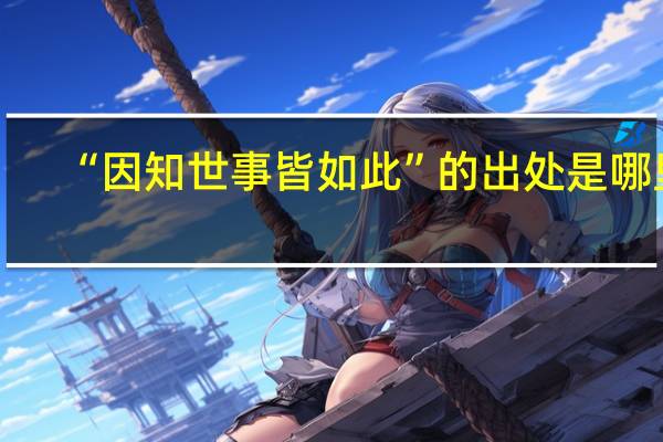 “因知世事皆如此”的出处是哪里