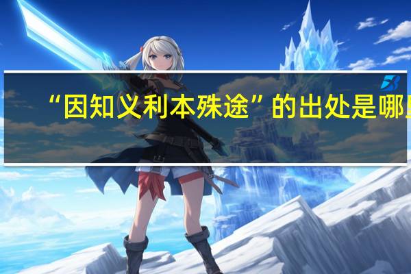 “因知义利本殊途”的出处是哪里
