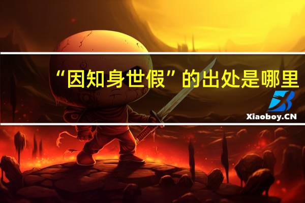 “因知身世假”的出处是哪里