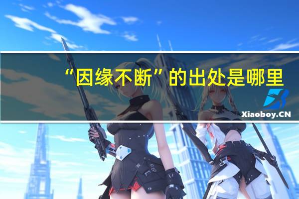 “因缘不断”的出处是哪里