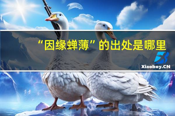 “因缘蝉薄”的出处是哪里