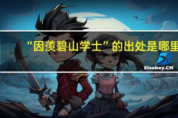 “因羡碧山学士”的出处是哪里