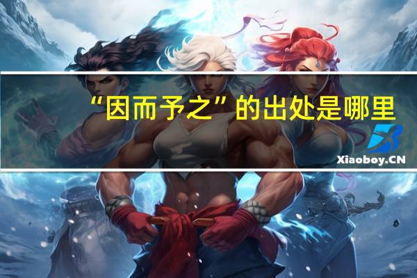 “因而予之”的出处是哪里