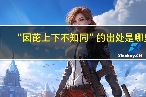“因芘上下不知同”的出处是哪里