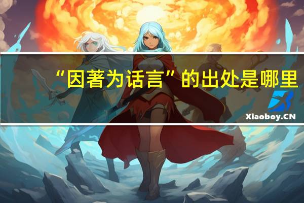“因著为话言”的出处是哪里