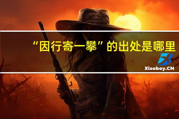 “因行寄一攀”的出处是哪里