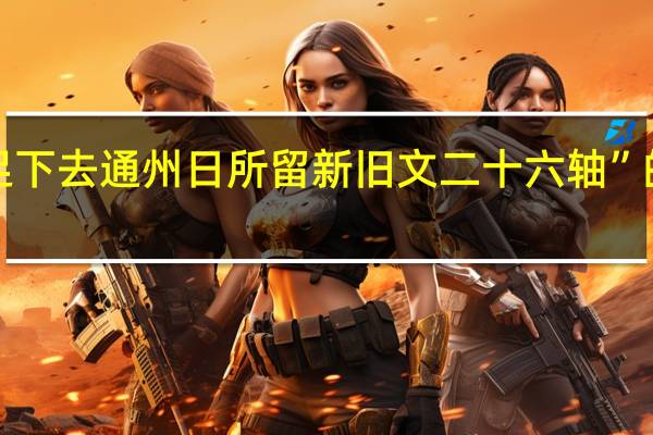 “因览足下去通州日所留新旧文二十六轴”的出处是哪里