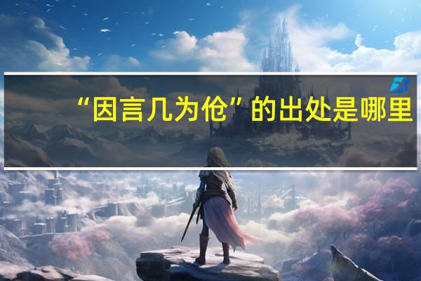 “因言几为伧”的出处是哪里