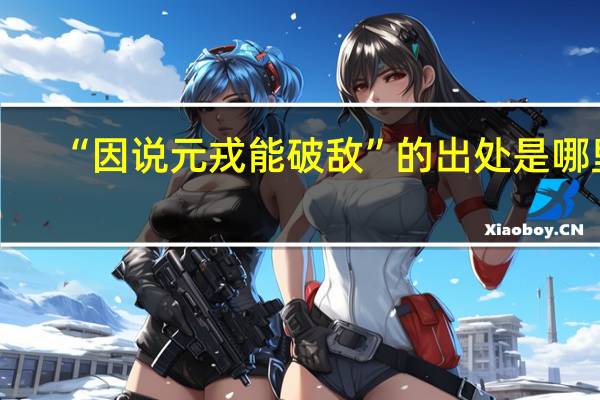 “因说元戎能破敌”的出处是哪里