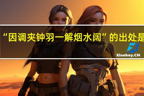 “因调夹钟羽一解烟水阔”的出处是哪里