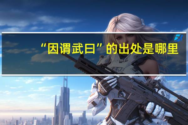 “因谓武曰”的出处是哪里
