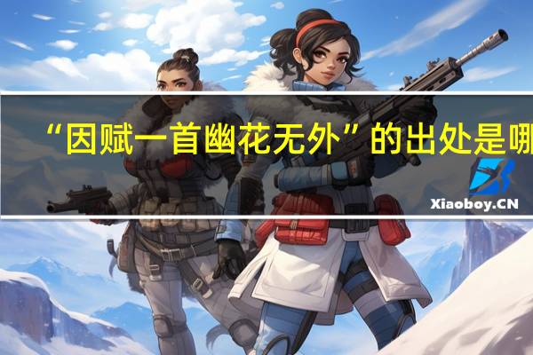 “因赋一首幽花无外”的出处是哪里