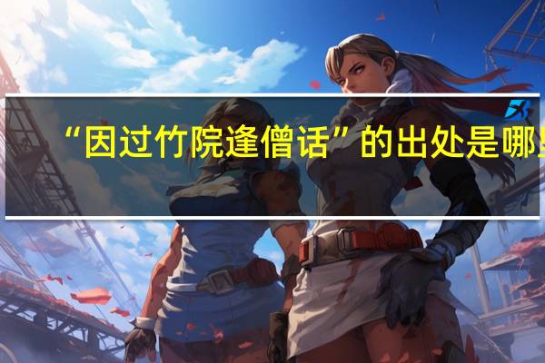 “因过竹院逢僧话”的出处是哪里