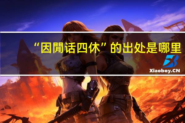 “因閒话四休”的出处是哪里