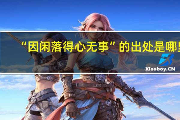 “因闲落得心无事”的出处是哪里