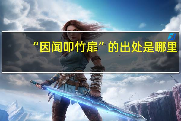 “因闻叩竹扉”的出处是哪里