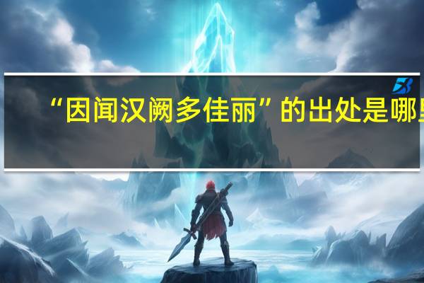 “因闻汉阙多佳丽”的出处是哪里