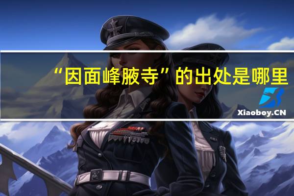 “因面峰腋寺”的出处是哪里