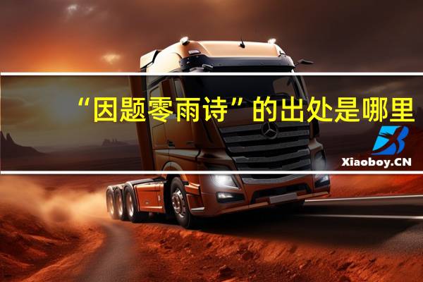 “因题零雨诗”的出处是哪里