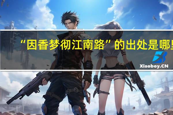 “因香梦彻江南路”的出处是哪里