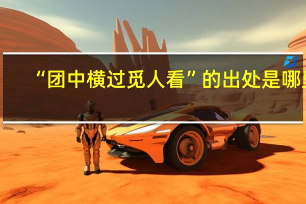 “团中横过觅人看”的出处是哪里