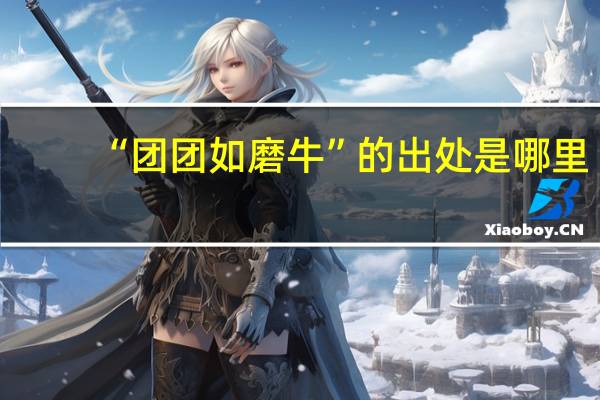 “团团如磨牛”的出处是哪里