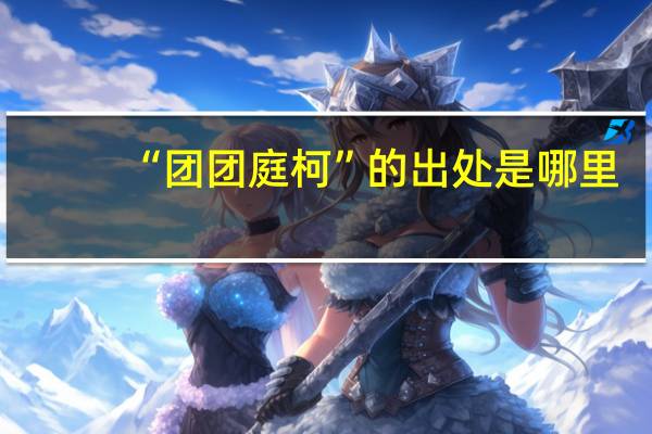 “团团庭柯”的出处是哪里