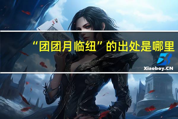 “团团月临纽”的出处是哪里