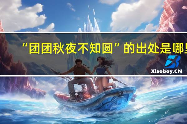 “团团秋夜不知圆”的出处是哪里