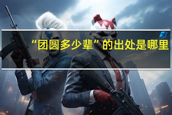 “团圆多少辈”的出处是哪里
