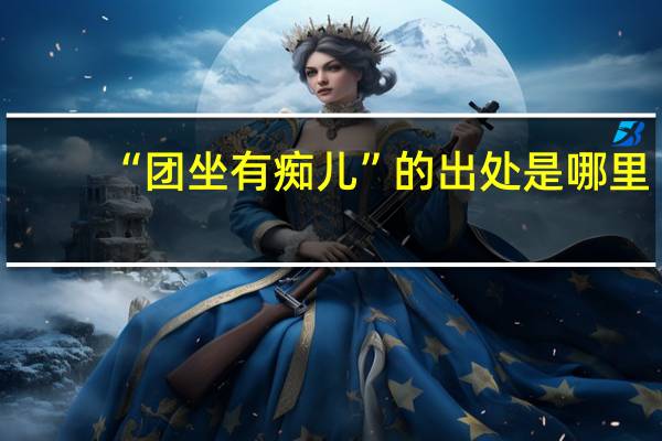 “团坐有痴儿”的出处是哪里