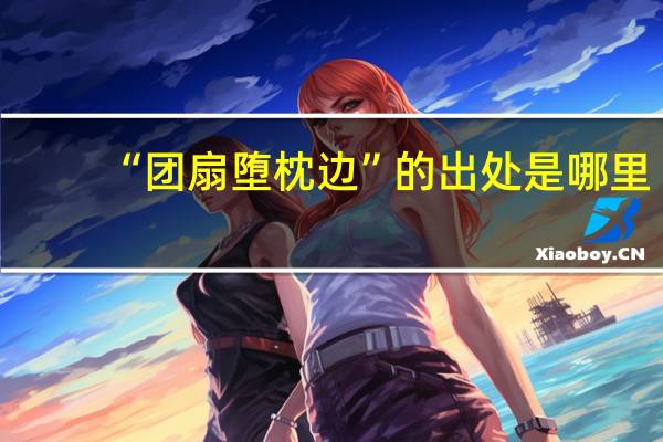 “团扇堕枕边”的出处是哪里