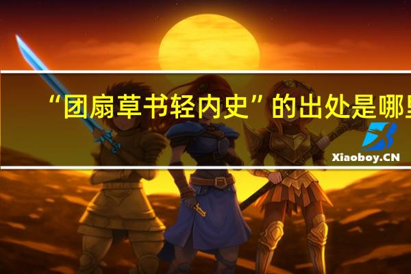 “团扇草书轻内史”的出处是哪里